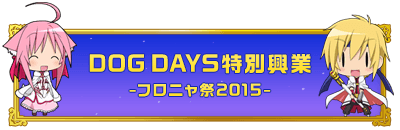 DOG DAYS特別興業 -フロニャ祭2015-