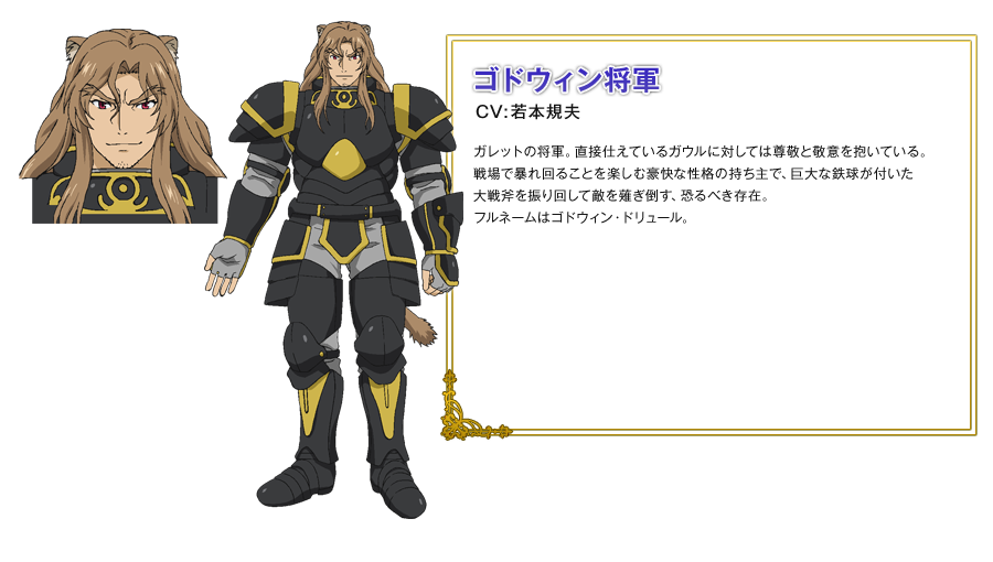 ゴドウィン将軍 CV: 若本規夫 ガレットの将軍。直接仕えているガウルに対しては尊敬と敬意を抱いている。 戦場で暴れ回ることを楽しむ豪快な性格の持ち主で、巨大な鉄球が付いた大戦斧を振り回して敵を薙ぎ倒す、恐るべき存在。