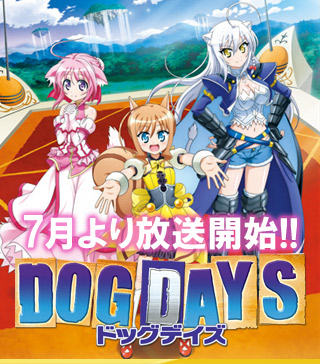 Tvアニメーション Dog Days 公式サイト ドッグデイズ