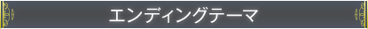 エンディングテーマ