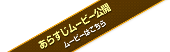 あらすじムービー公開！ムービーはこちら