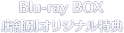 店舗別オリジナル特典