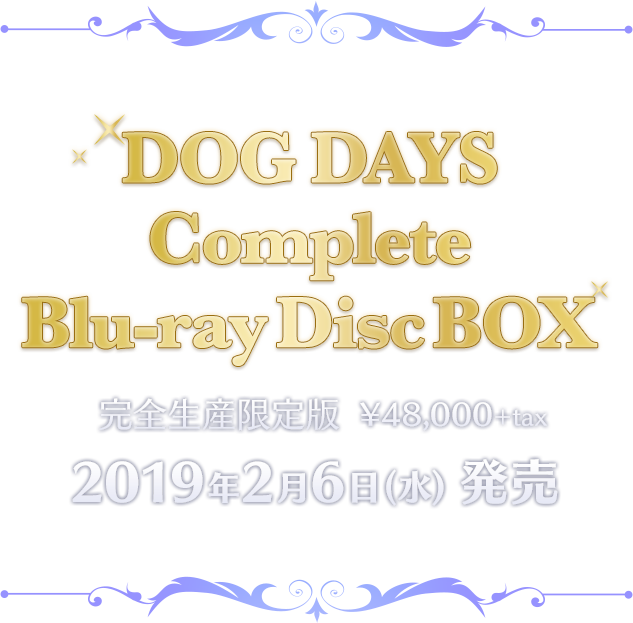 TVアニメ「DOG DAYS」 Complete Blu-ray Disc BOX 2019.2.6(Wed)RELEASE!