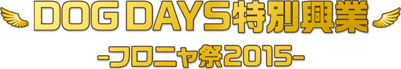 DOG DAYS特別興業 -フロニャ祭2015-