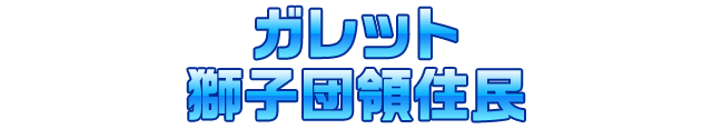 ガレット獅子団領住民