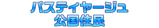 パスティヤージュ公国住民