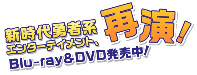 新時代勇者系エンターテイメント、再演！5月17日イベント開催決定！